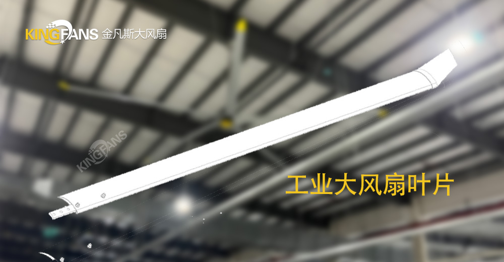 工業大風扇葉片